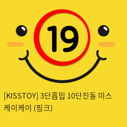 [KISSTOY] 3단흡입 10단진동 미스 케이케이 (핑크) (7)